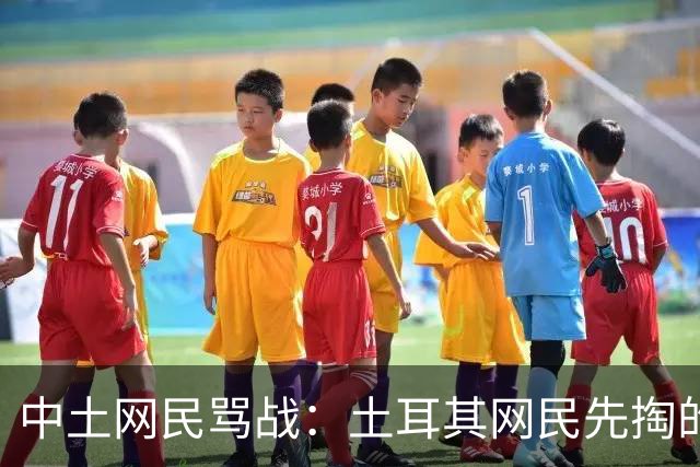 中土网民骂战：土耳其网民先掏的课本，最后被一张派大星梗图干沉默了