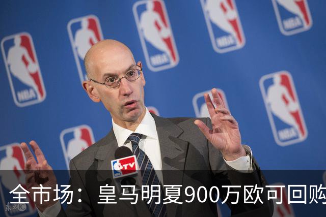 全市场：皇马明夏900万欧可回购拉蒙，球员现身价5500万欧