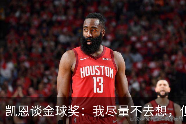 凯恩谈金球奖：我尽量不去想，但很难做到