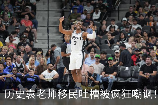 历史袁老师移民吐槽被疯狂嘲讽！这种看客式的狂欢挺没劲的