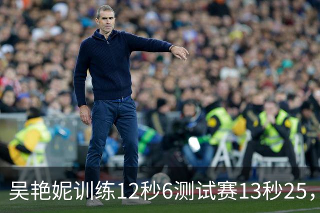 吴艳妮训练12秒6测试赛13秒25，内压型选手为何难以放松？