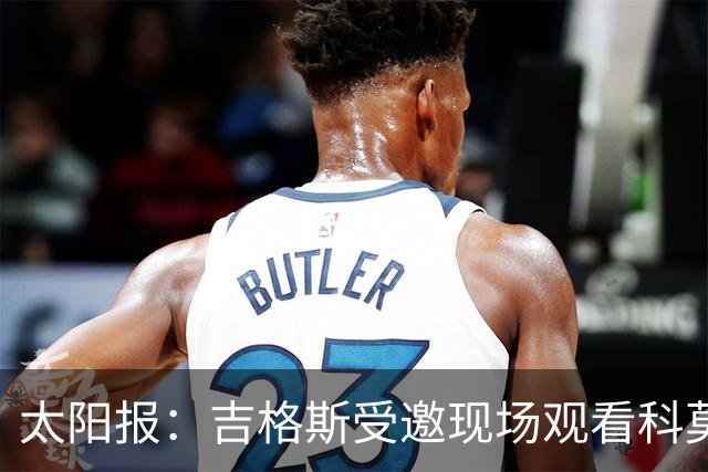 太阳报：吉格斯受邀现场观看科莫vs曼联，还将与小法会面