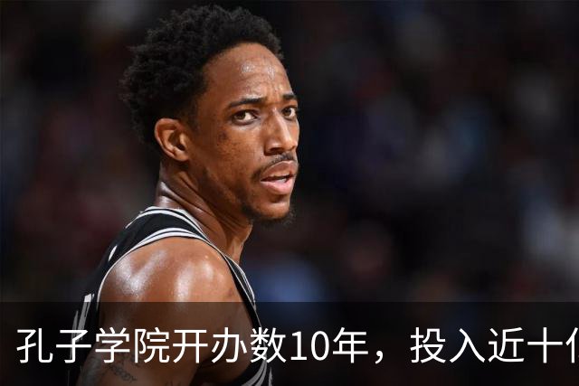 孔子学院开办数10年，投入近十亿美元，被关停后国人为何纷纷叫好