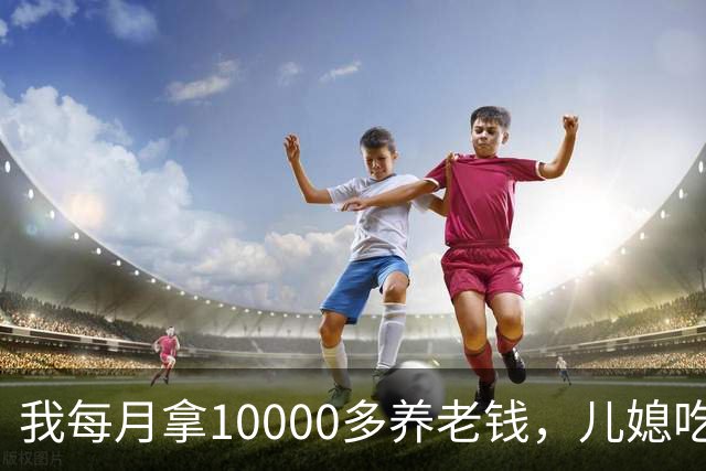 我每月拿10000多养老钱，儿媳吃饭时要我交出大头自己留点零头，我刚要发作，老伴直接甩出一份公证书