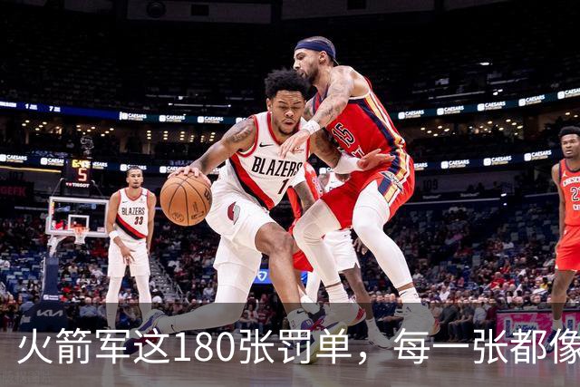 火箭军这180张罚单，每一张都像耳光，抽在"装睡"的人脸上