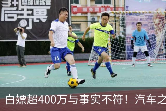 白嫖超400万与事实不符！汽车之家回应韩路风波：已消除误解