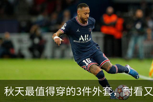 秋天最值得穿的3件外套，耐看又百搭
