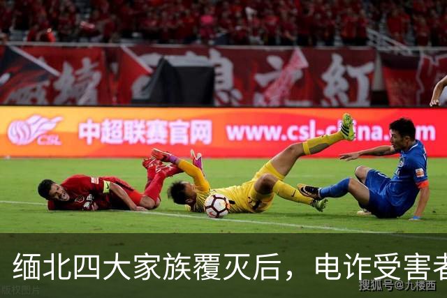 缅北四大家族覆灭后，电诈受害者回忆：样貌平平的女子下场是公海