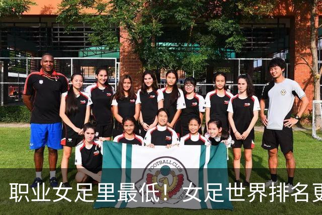 职业女足里最低！女足世界排名更新，中国女足滑落到亚足联第5位