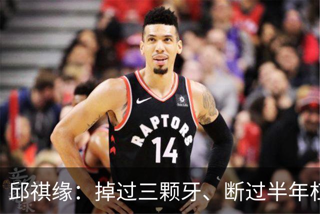 邱祺缘：掉过三颗牙、断过半年杠，她把高低杠重新举成了中国的骄傲