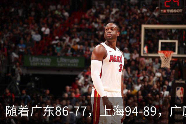 随着广东86-77，上海94-89，广厦81-82吉林，CBA最新积分榜出炉！