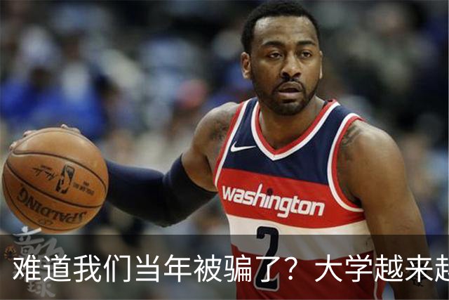 难道我们当年被骗了？大学越来越高中化了，大一女儿周四没课不敢睡懒觉，有堆成山的作业，还得补缺补漏
