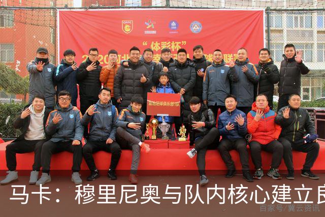 马卡：穆里尼奥与队内核心建立良好关系，他们十分认可其管理方式