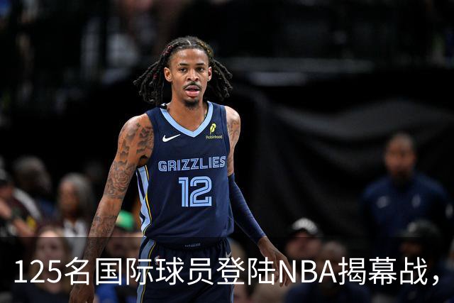 125名国际球员登陆NBA揭幕战，法国17人压过加拿大