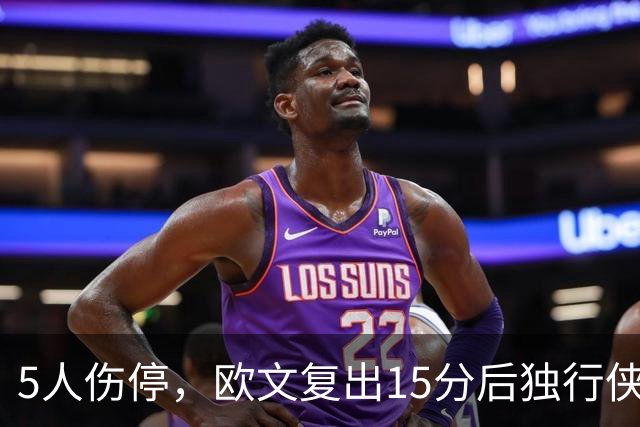 5人伤停，欧文复出15分后独行侠再战步行者