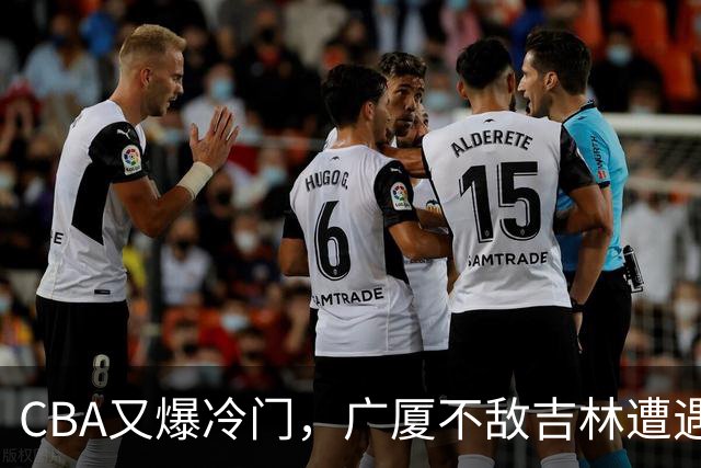 CBA又爆冷门，广厦不敌吉林遭遇连败！广东两连胜，上海险胜福建