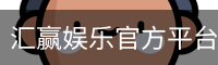 汇赢娱乐官方平台 - 安全认证 值得信赖